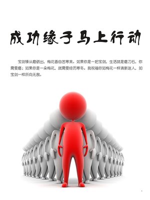 cover image of 成功缘于马上行动